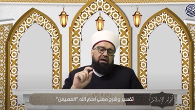 اسم الله «المهيمن».. عالم أزهري يشرح معناه وأسراره وبركات ذكره /فيديو