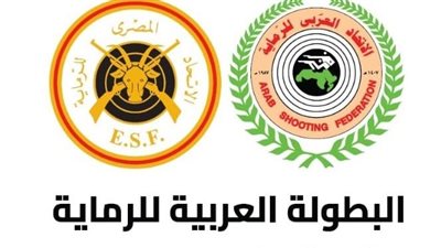 بداية من 22 ابريل.. مصر تستضيف البطولة العربية للرماية