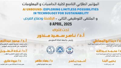 كلية الحاسبات والمعلومات بجامعة قناة السويس تطلق مؤتمرها الطلابي التاسع