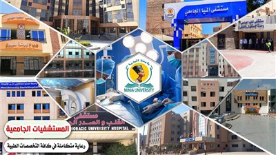 مستشفيات جامعة المنيا تستقبل 3500 مريض خلال إجازة عيد الفطر المبارك