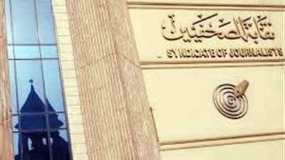 اليوم.. الصحفيين تعقد الاجتماع الثالث لانتخابات التجديد النصفي