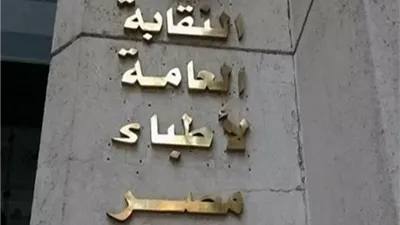  تسهيلات ضريبية جديدة.. نقابة الأطباء تستضيف لجنة الضرائب لحل النزاعات