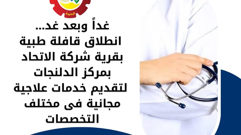 قافلة طبية مجانية