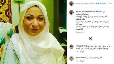إيمان السيد تنعى هند محمد علي برسالة مؤثرة: «في الجنة ونعيمها»