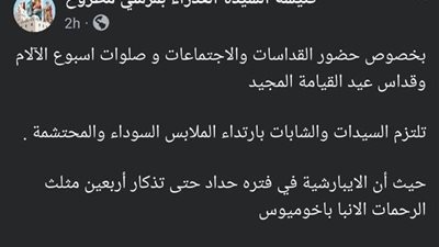 40 يوما... كنيسة بمطروح تأمر السيدات بارتداء الملابس السوداء حدادا على رحيل الأنبا باخوميوس