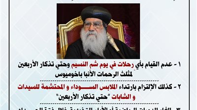 منع الرحلات والترفيه .. توجيهات مطرانية البحيرة حداداً على الأنبا باخوميوس 