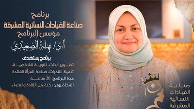 تفاصيل النسخة الثانية من برنامج صناعة القيادات النسائية بجامعة الأزهر