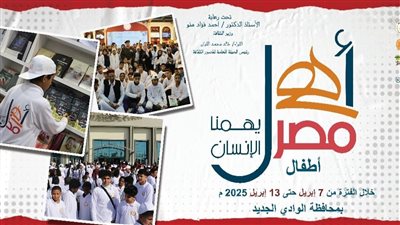 الثقافة تطلق الأسبوع 37 لأطفال المحافظات الحدودية بالوادي الجديد الاثنين المقبل