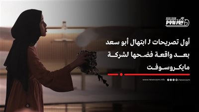 احتجاج داخل مايكروسوفت ضد دعم إسرائيل.. أول تصريحات للمهندسة ابتهال أبو السعد 