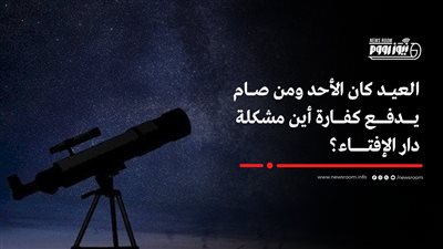 عالم فلك  يثير الجدل بتصريحاته لـ «نيوز رووم» حول صحة صيام 30 رمضان 