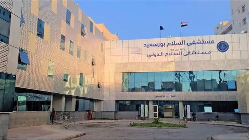 مستشفى السلام بورسعيد