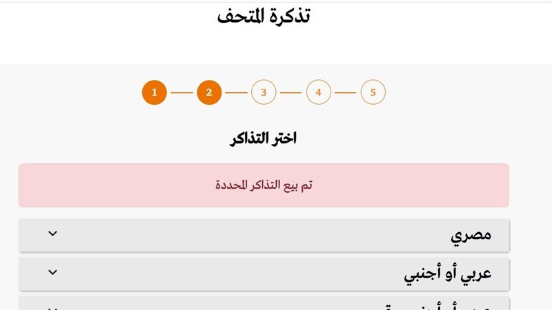 نفاد تذاكر المتحف