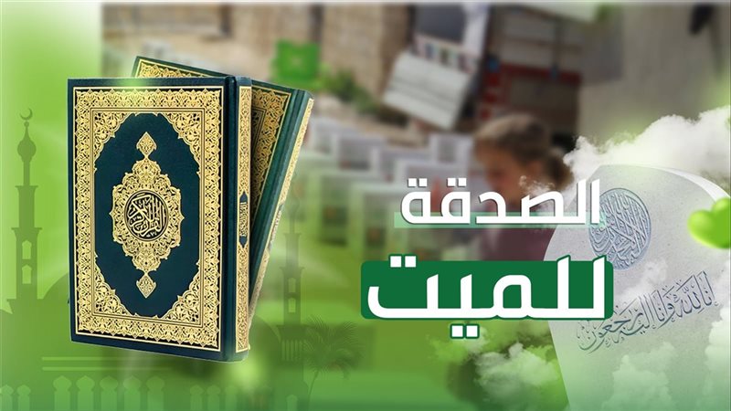 الصدقة عن المتوفى