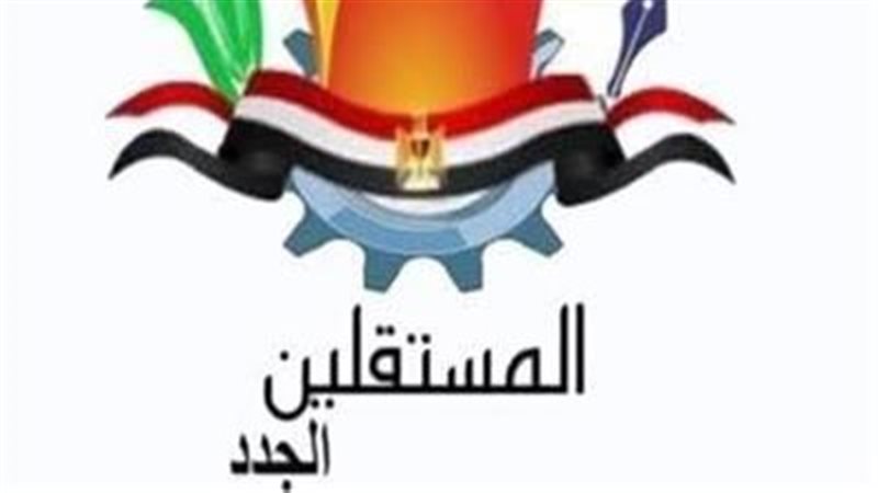 المستقلين الجدد 