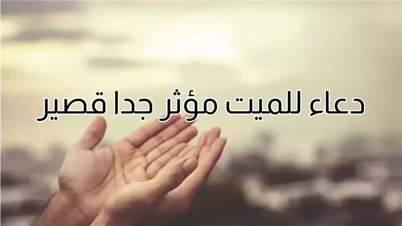 الدعاء للميت 