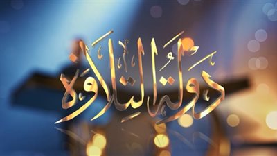 انطلاق برنامج دولة التلاوة.. ولادة جيل جديد من عمالقة القرآن بمصر