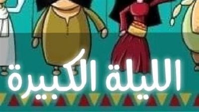 “الليلة الكبيرة” تجوب محافظتي الفيوم والمنيا ضمن المرحلة السادسة