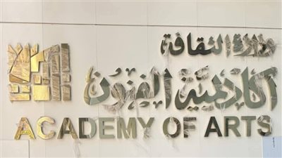 بحضور وزيرالثقافة ومحافظ الإسكندرية.. افتتاح فرع لأكاديمية الفنون بالإسكندرية
