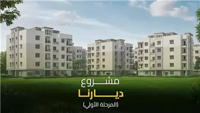 وزارة الإسكان تطرح 10614 وحدة سكنية بمشروع ديارنا.. الشروط الكاملة للحجز