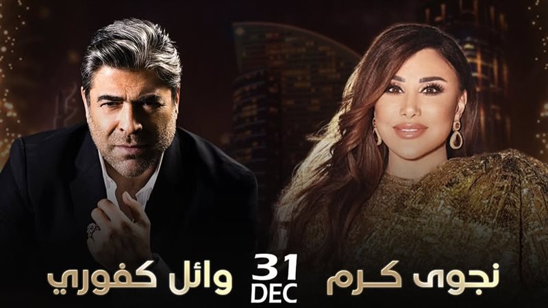 نجوى كرم ووائل كفوري