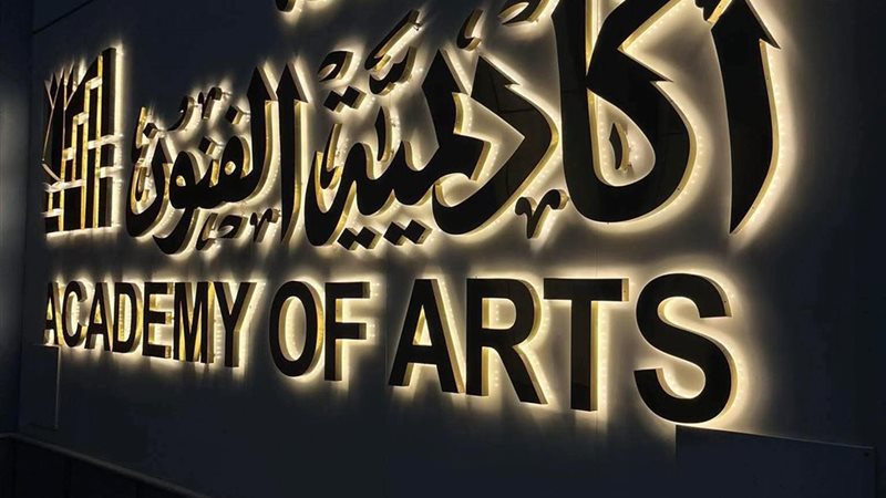 أكاديمية الفنون 