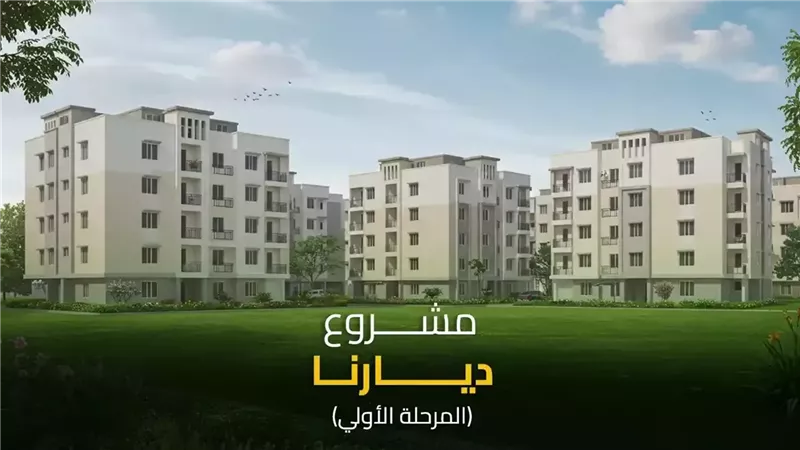 شقق مشروع ديارنا