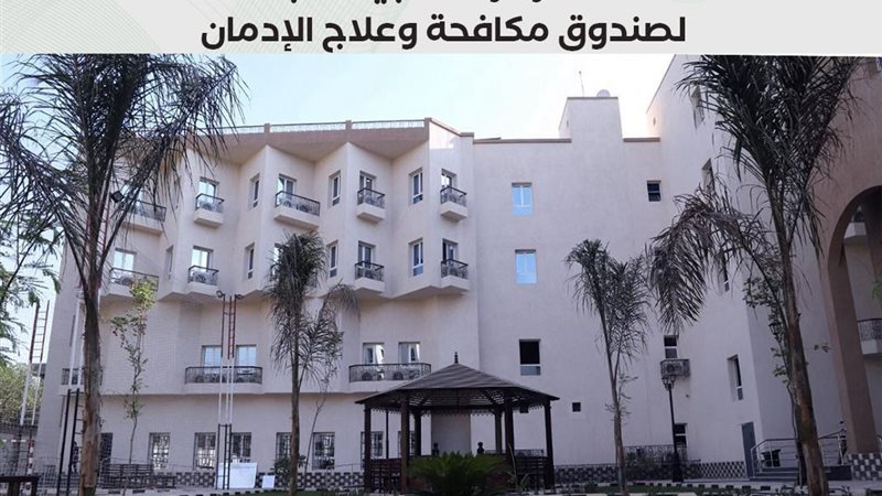 صندوق مكافحة وعلاج