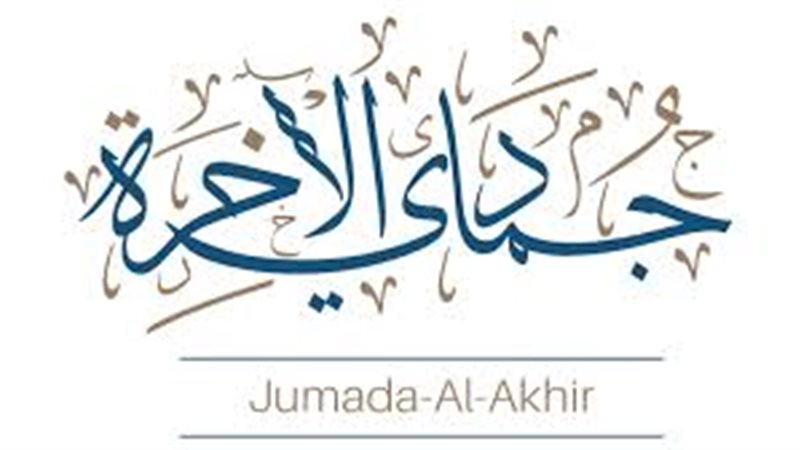 شهر جمادى الآخرة