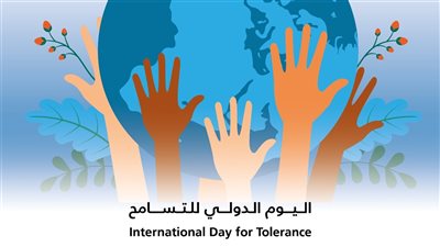 اليوم الدولي للتسامح.. حكماء المسلمين يدعو لإعلاء قيم التسامح والاحترام 