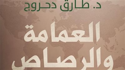 مخاطر التطرف الديني المعاصر.. ندوة لـ طارق دحروج بمركز ماسبيرو للدراسات اليوم