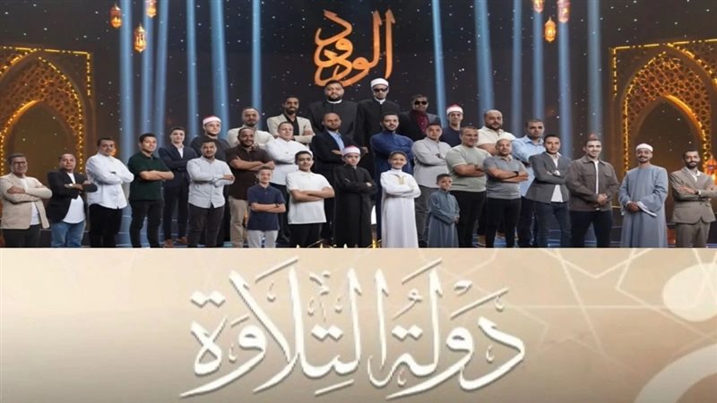 برنامج دولة التلاوة