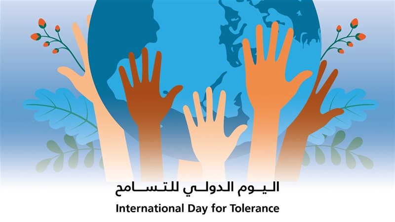 اليوم الدولي للتسامح
