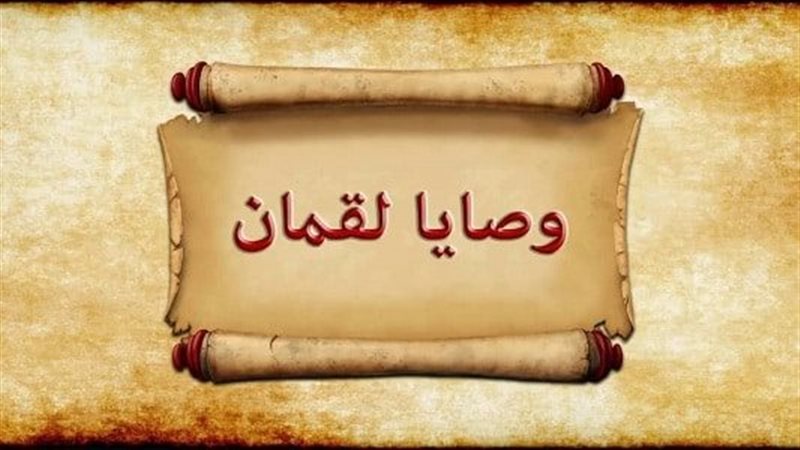 وصايا لقمان 