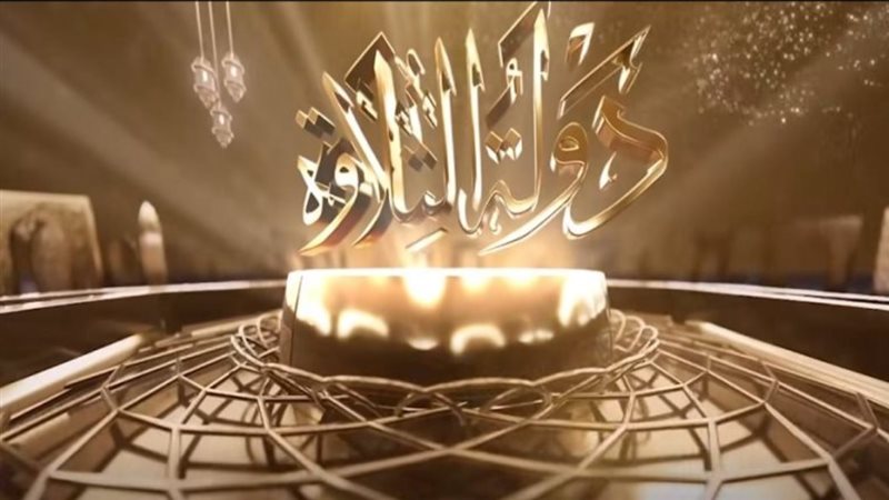 دولة التلاوة