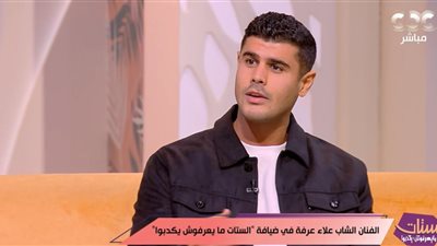 علاء عرفة: لو الناس كرهتني في دور الشر يبقى نجحت نجاح حقيقي