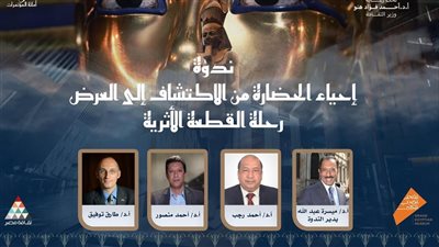 وزارة الثقافة تنظم ندوة “إحياء الحضارة من الاكتشاف إلى العرض