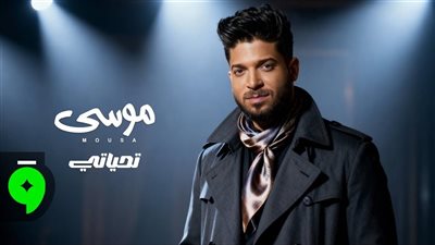 بعد نجاح «عكينا».. موسى يفاجئ جمهوره بأغنية جديدة بعنوان «تحياتي»