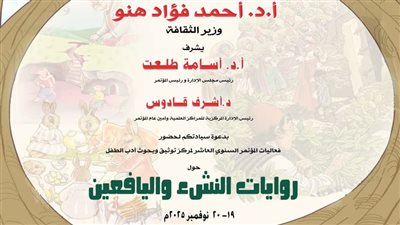 روايات النشء واليافعين في مؤتمر أدب الطفل بدار الكتب والوثائق