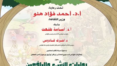 روايات النشء واليافعين في مؤتمر أدب الطفل بدار الكتب والوثائق