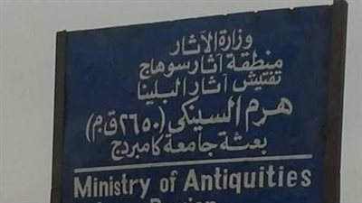 السينكي أو الدوحريجة.. مسئول بوزارة السياحة يكشف أسرار الهرم الأسطوري في سوهاج