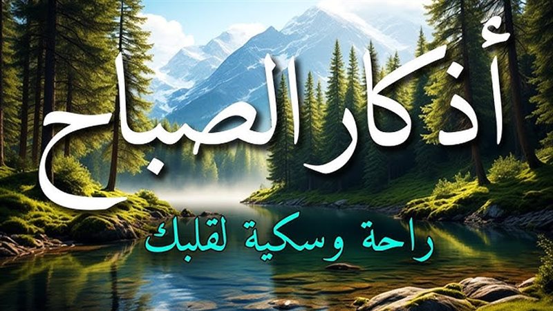 أذكار الصباح 
