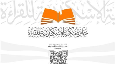 «القراءة تصنع المستقبل».. مكتبة الإسكندرية تطلق الدورة الـ2 لجائزة القراءة الك