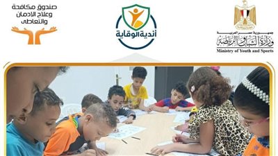صندوق مكافحة الإدمان يعلن تكثيف أنشطة أندية الوقاية للصندوق بمراكز الشباب