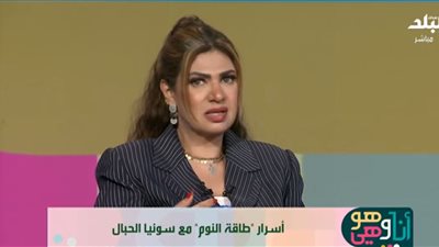 سونيا الحبال: أحلام اليقظة صناعة شخصية.. والكلمة مسار «القدر»