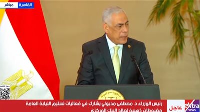 النائب العام: الدولة المصرية تحول الأرصدة الراكدة إلى قيمة اقتصادية فاعلة