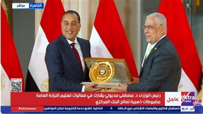 مدبولي يتسلم درع النيابة العامة خلال تسليم المضبوطات الذهبية للبنك المركزي