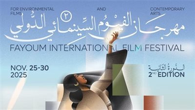 مهرجان الفيوم لأفلام البيئة يعلن لجان تحكيم الدورة الثانية
