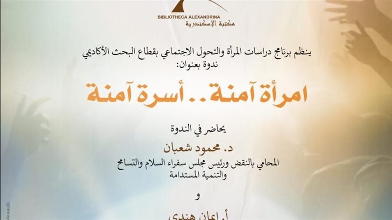 امرأة آمنة.. أسرة