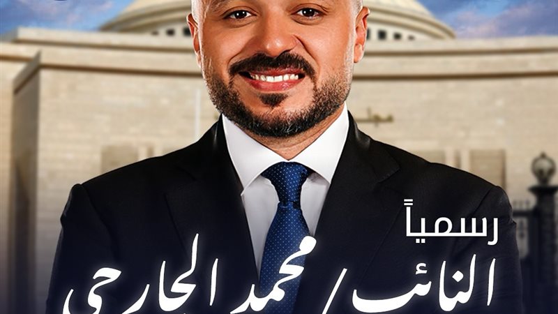 النائب محمد الجارحي