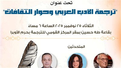 المركز القومي للترجمة يفتح أبواب الحوار الثقافي في صالونه الثاني